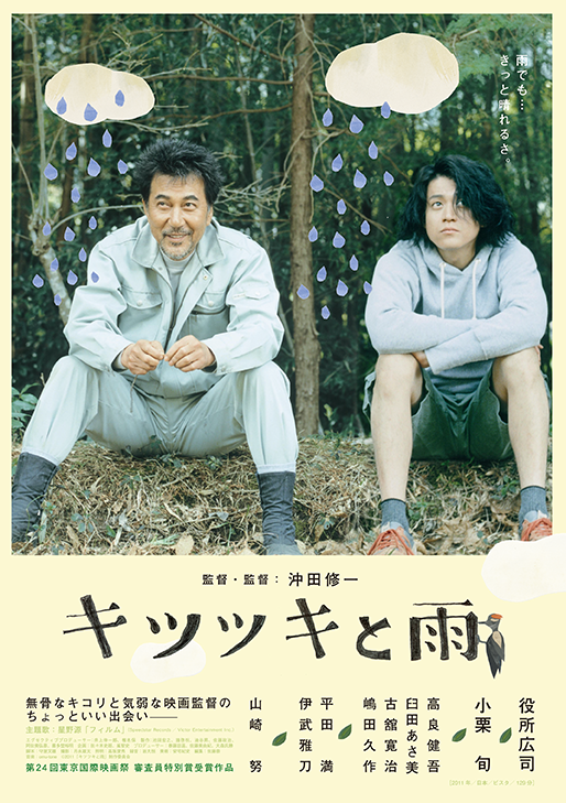 50%OFF! キツツキと雨 沖田修一 小栗旬 役所広司 '11 製作委員会