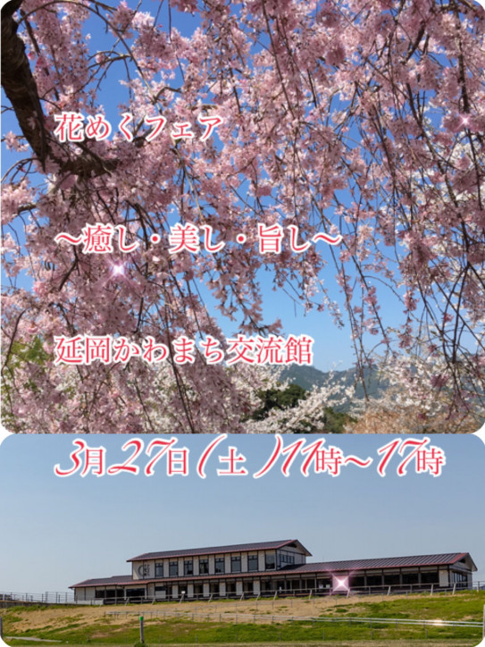 花めくフェア Fairynobeoka