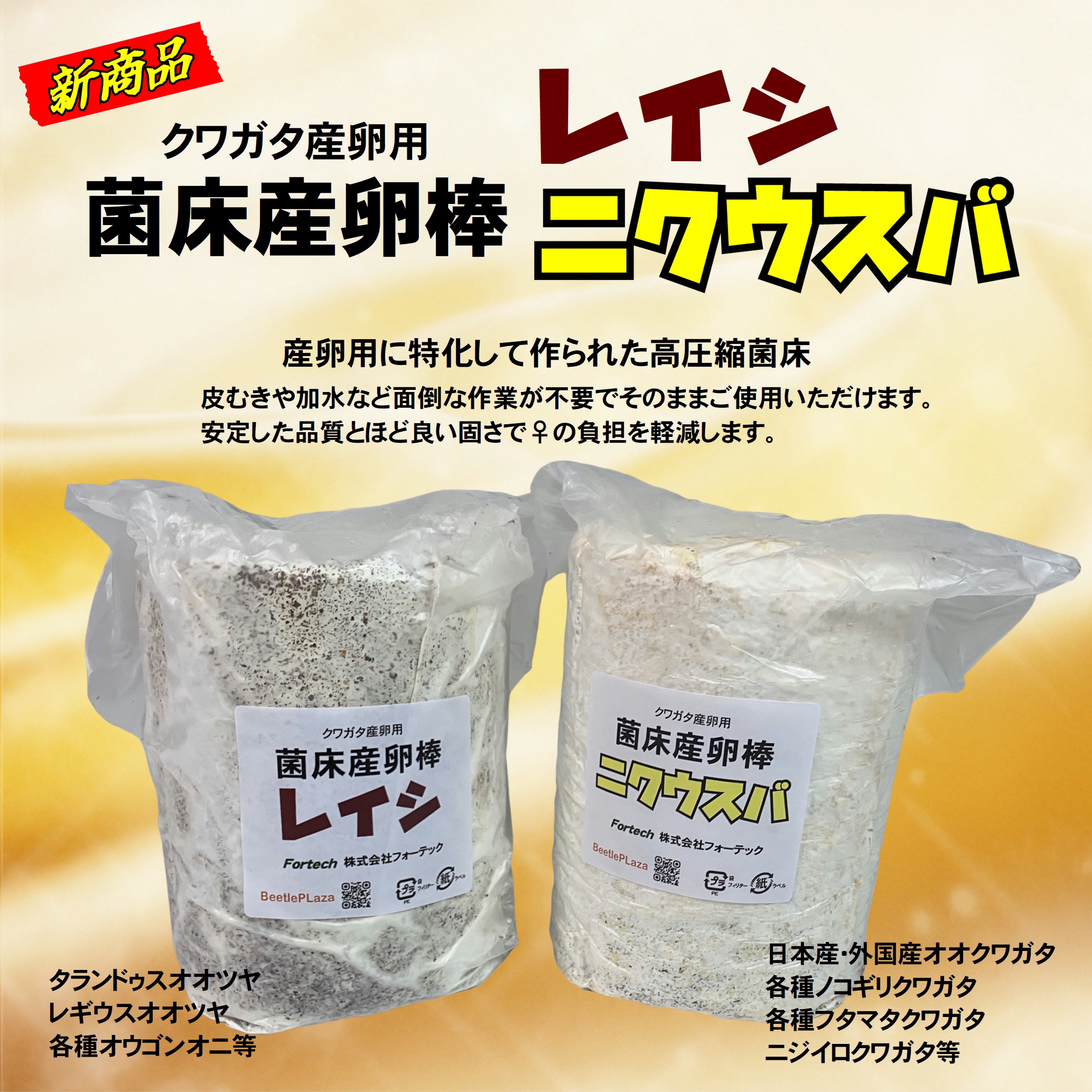 新商品「菌床産卵棒」 | Fortech Information