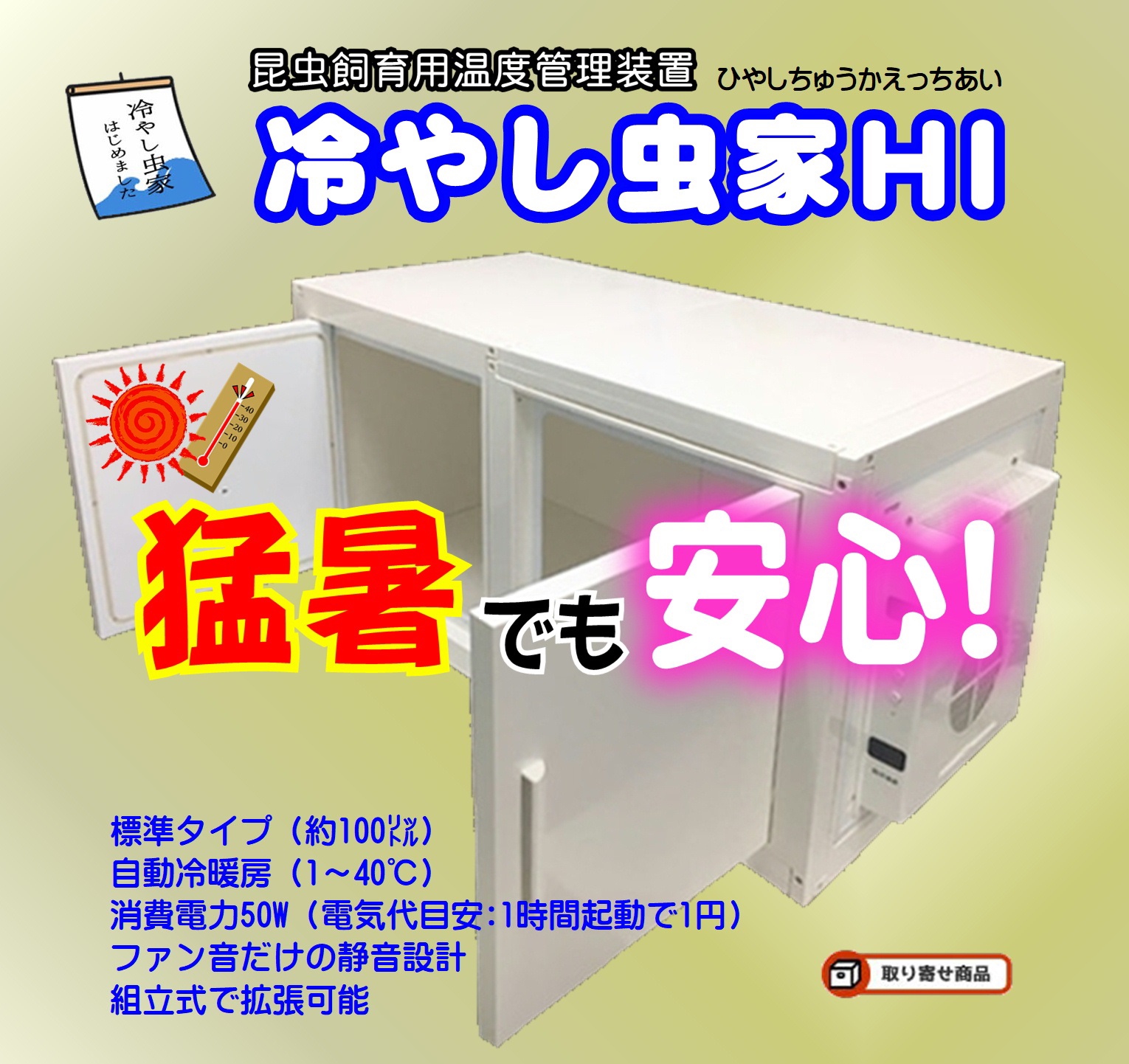 冷やし虫家TFシーラケース製 ハーフタイプ 50L - 虫類用品