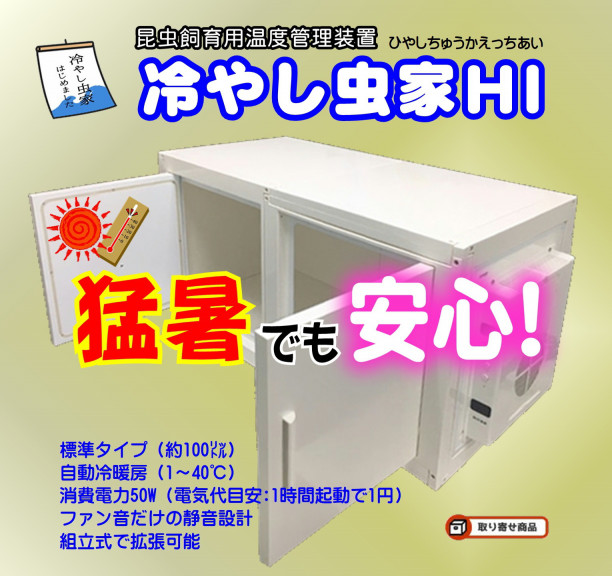 冷やし虫家HI】を検討中のあなた！ | Fortech Information