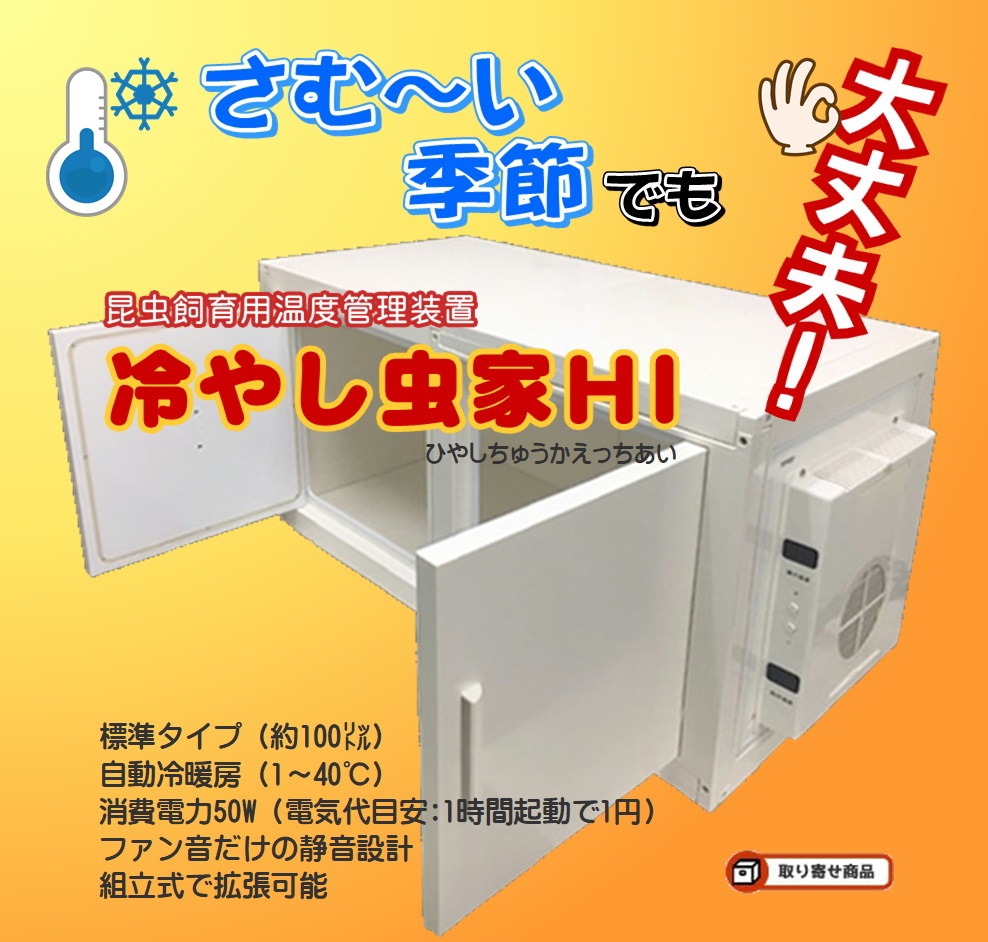 60％OFF】 171大阪店 新商品 冷やし虫家ＨＩ 100L ecousarecycling.com