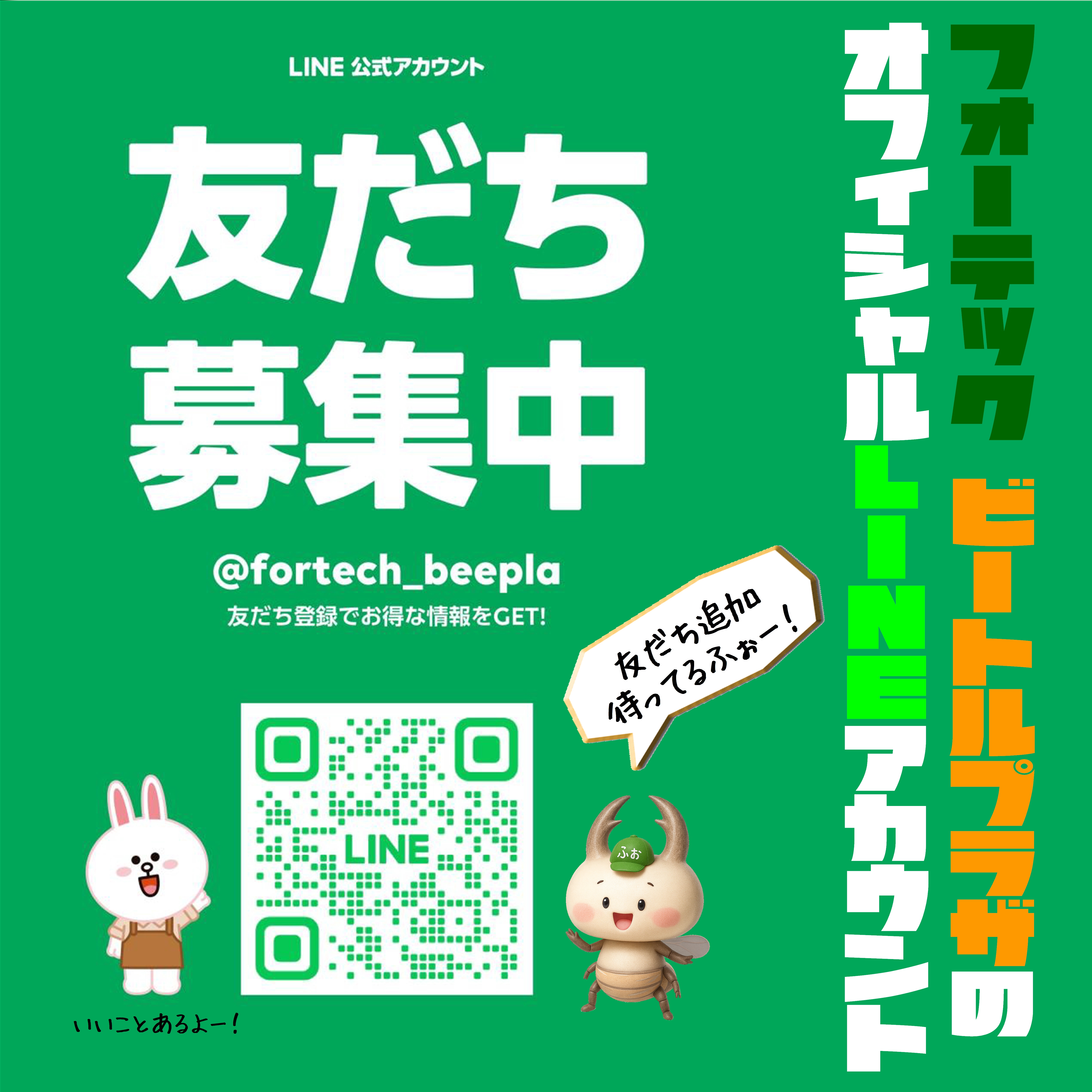 冷やし虫家HI | Fortech Information