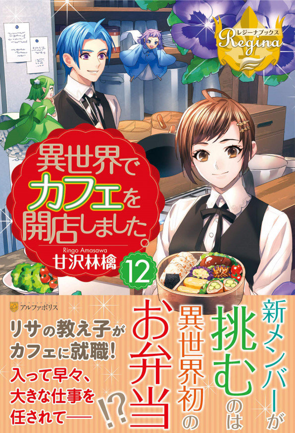 異世界でカフェを開店しました 12 甘沢林檎