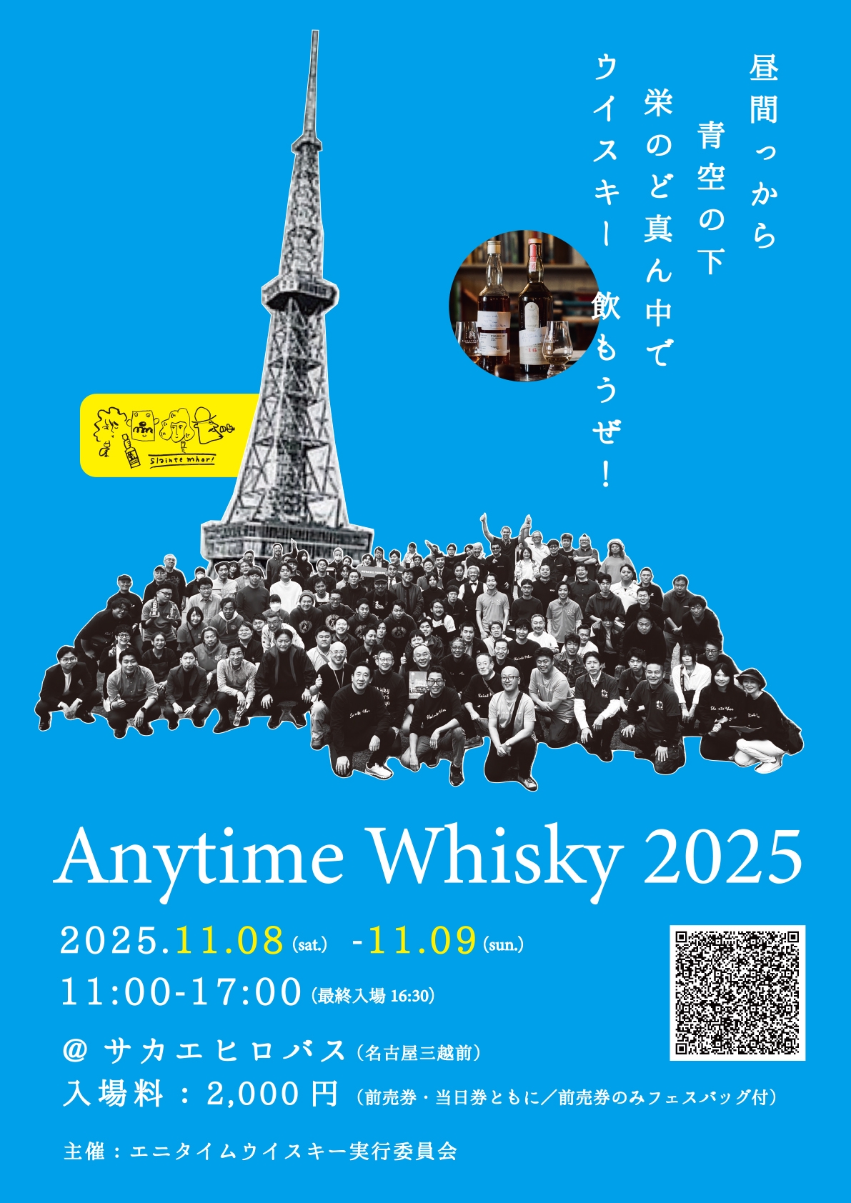 AnytimeWhisky 2025のお知らせ | Anytime Whisky