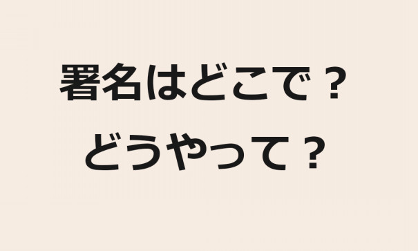 どうやって署名するの 大村知事リコール 署名集め Q A 非公式