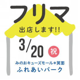 フリーマーケット情報 みるくの会