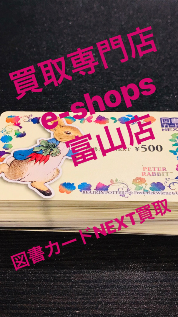 高岡 金券買取 金券換金 図書券 図書カード 図書カードnext 買取専門店イーショップス富山店 富山 貴金属買取 ブランド品買取 金券買取 買取専門店e Shops イーショップス 完全予約制 S Ownd