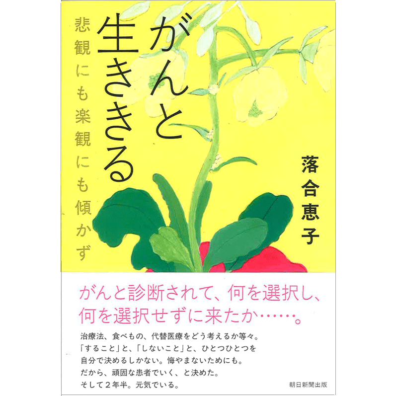 がんと生ききる』刊行にあたり | 落合恵子blog Keiko Ochiai