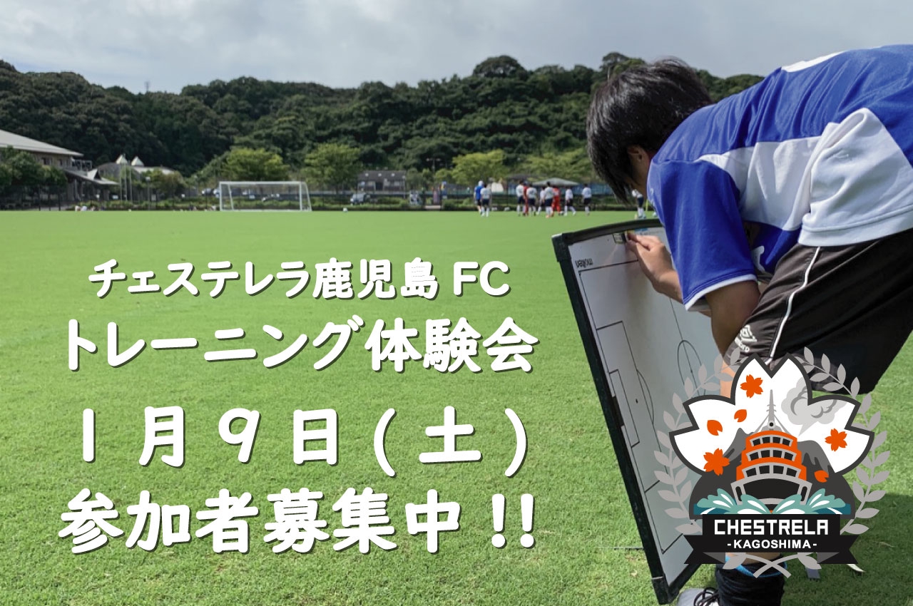 トレーニング体験会 21年1月 参加者募集 チェステレラ鹿児島fc トレーニング体験会 21年1月 参加者募集 チェステレラ鹿児島fc