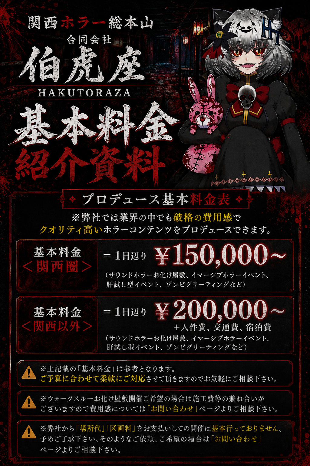 料金表 | お化け屋敷・ホラーイベント・イマーシブアトラクション制作