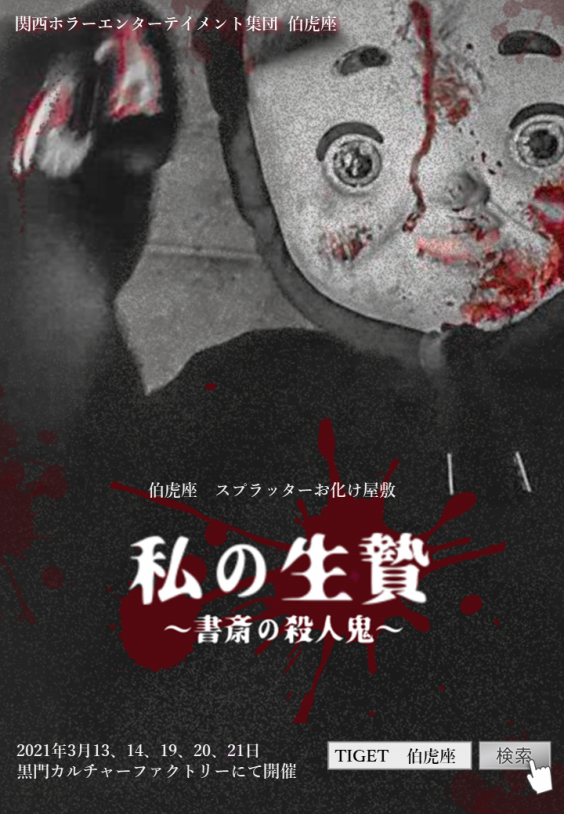 スプラッターお化け屋敷 私の生贄 書斎の殺人鬼 伯虎座 スプラッターお化け屋敷 私の生贄 書斎の殺人鬼 伯虎座