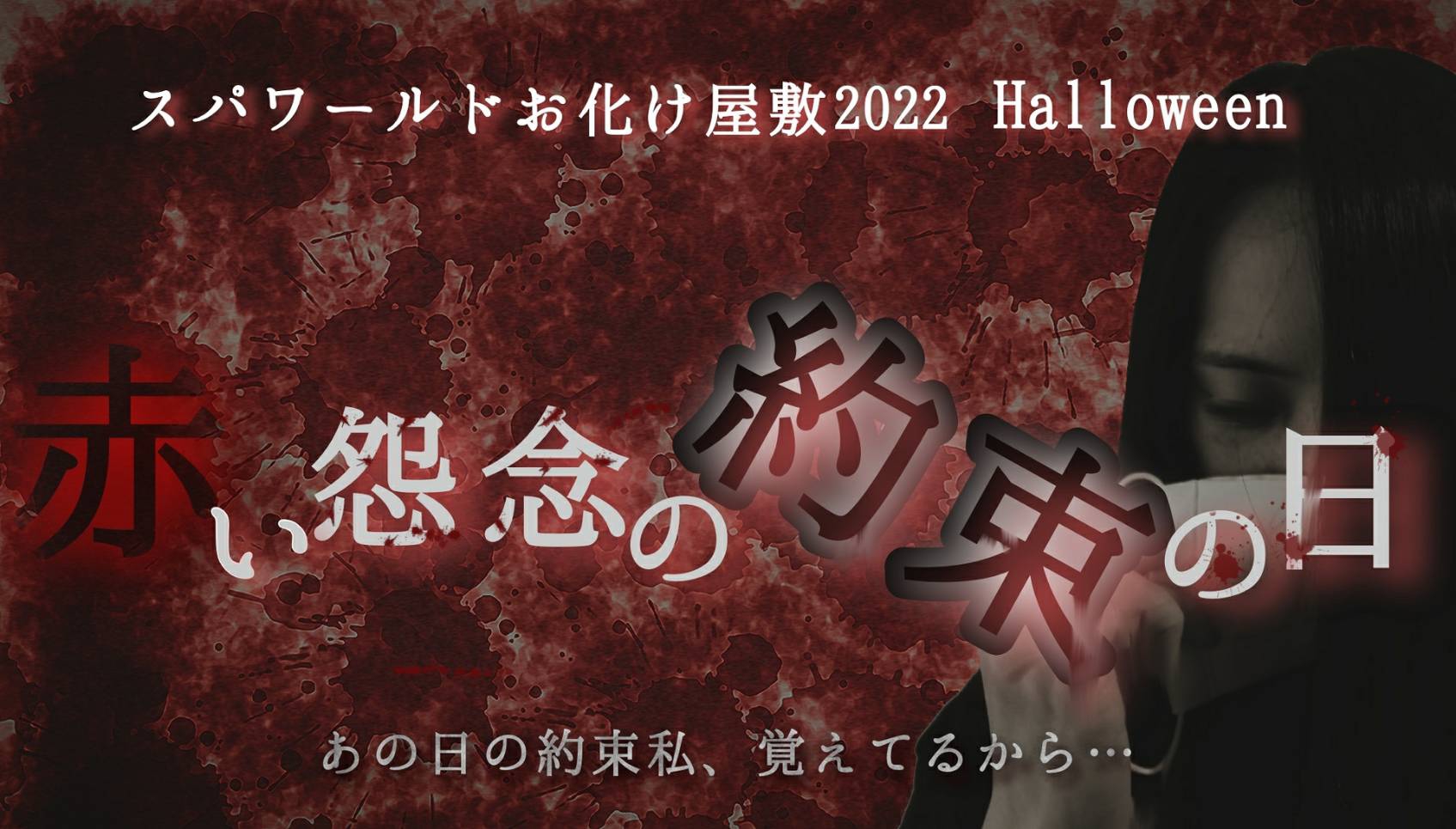 スパワールドお化け屋敷2022halloween「赤い怨念の約束の日」 お化け屋敷制作合同会社伯虎座公式サイト