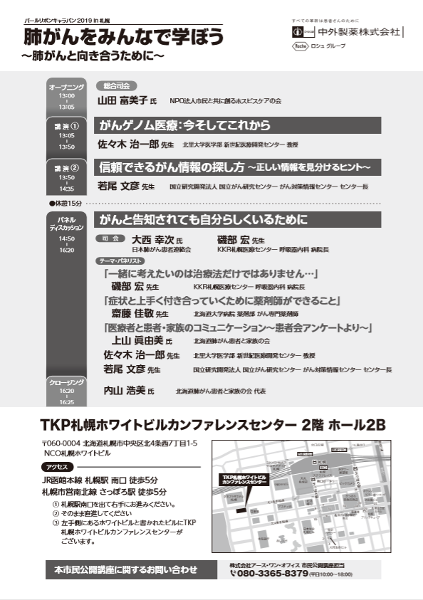 パールリボンキャラバン19in札幌のお知らせ 北海道肺がん患者と家族の会