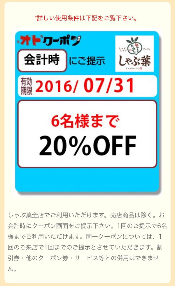 しゃぶ葉 オトクーポン 16 7 25 金太郎5050のブログ 加須市より発進