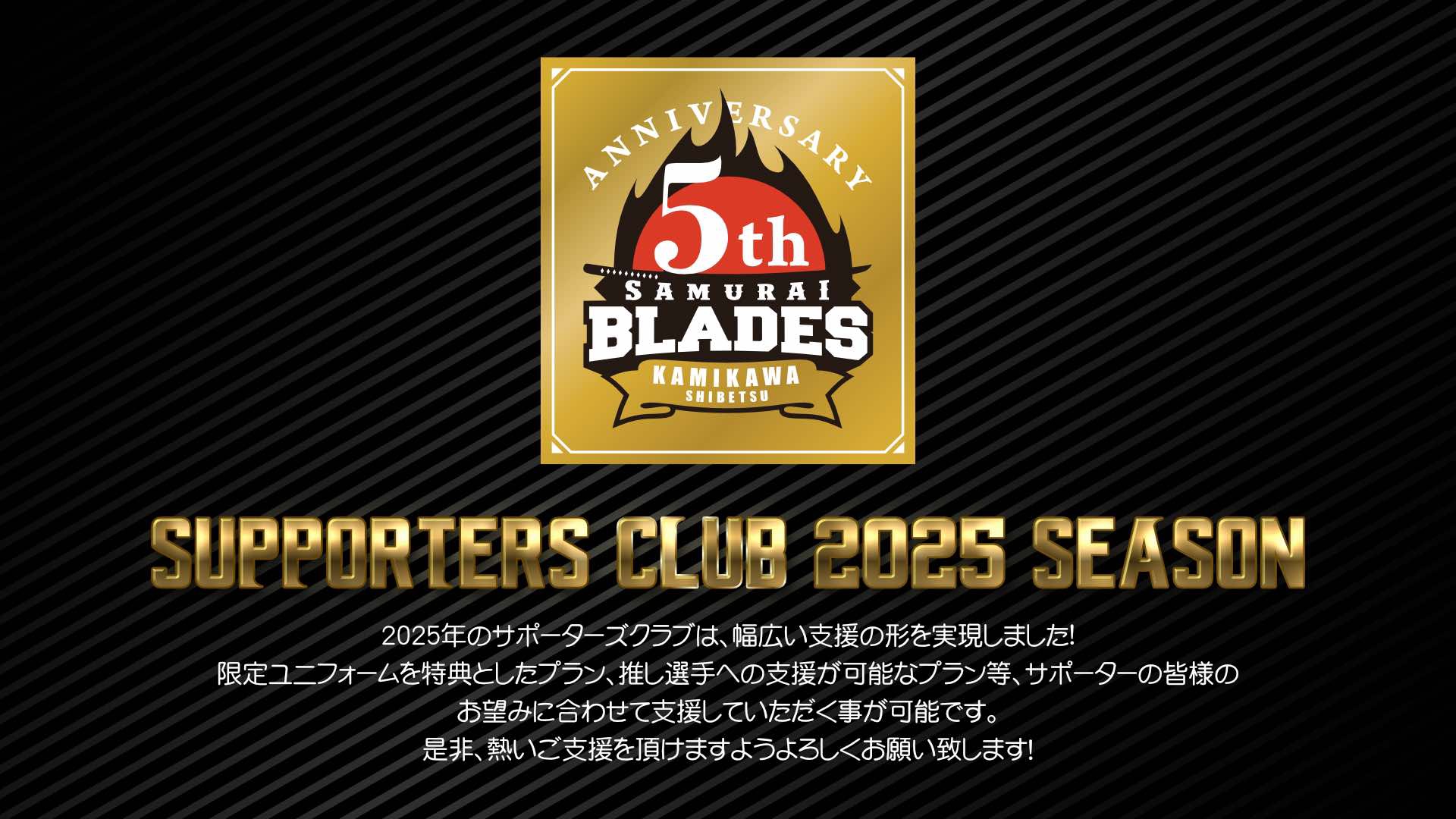サポーターズクラブ | KAMIKAWA・士別サムライブレイズ士別サムライ 