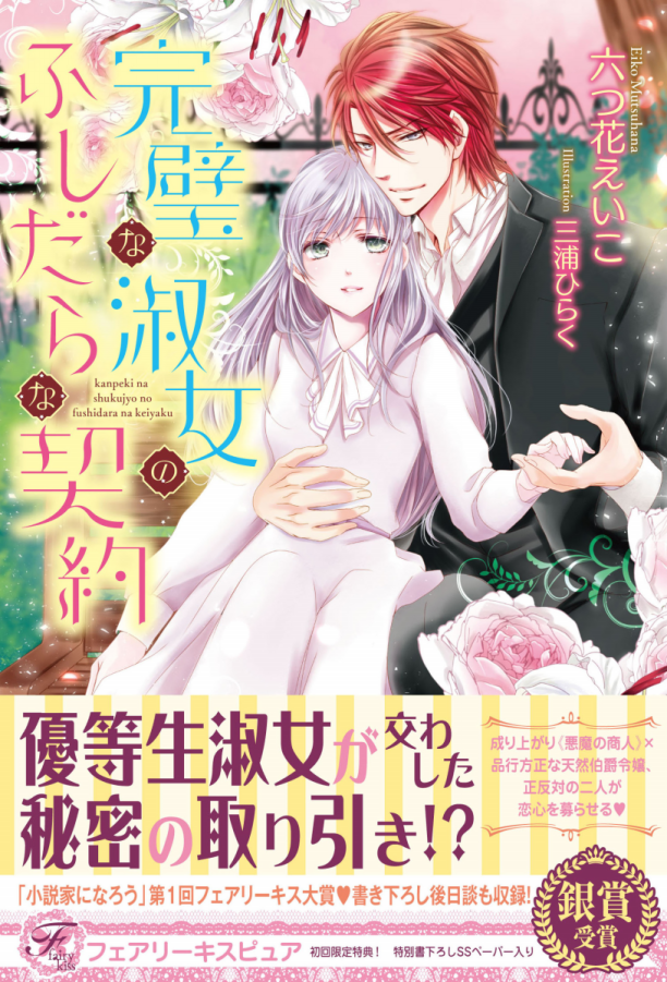 完璧な淑女のふしだらな契約 書籍発売のお知らせ Blog