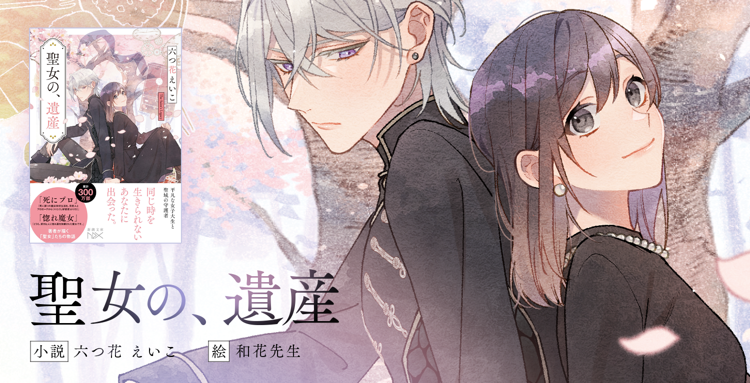 聖女の、遺産】新刊＆新装版 聖女シリーズのお知らせ | blog