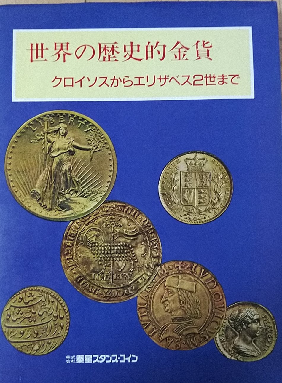 コレクターの雑談① 金より銀がいい | コイン収集歴30年 アンティーク