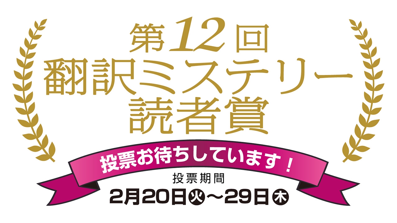 【更新】第12回翻訳ミステリー読者賞のご案内 全国翻訳ミステリー読書会