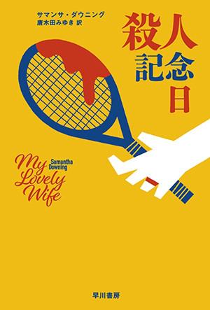 全国翻訳ミステリー読書会の記事一覧 ページ1 全国翻訳ミステリー読書会の記事一覧 ページ1
