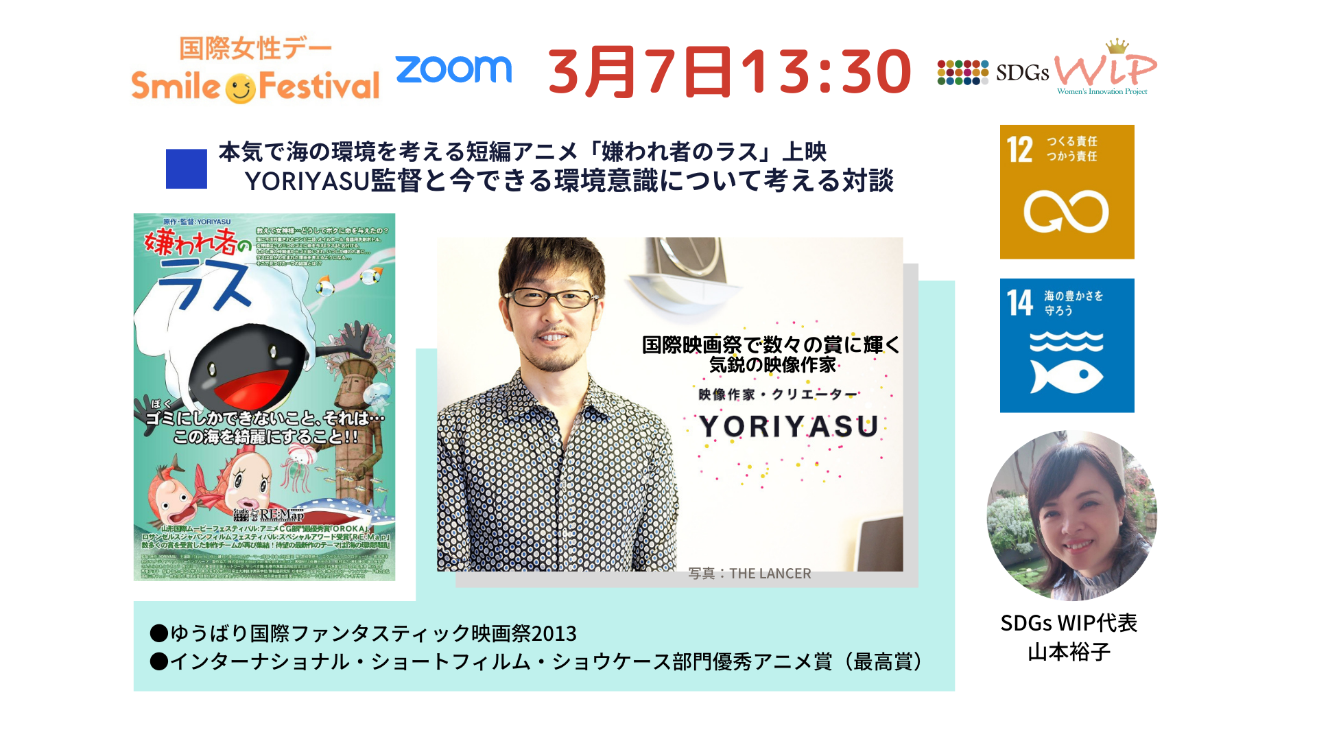 7日13 30 本気で海の環境を考える短編アニメ 嫌われ者のラス 監督yoriyasu監督とトークライブ 様々なライフスタイルにおける女性の活躍を応援 Sdgs Women S Innovation Project