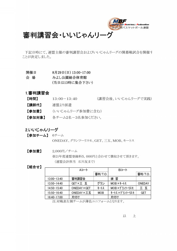 21年度いいじゃんリーグ開催について みよし市バスケットボール連盟 21年度いいじゃんリーグ開催について みよし市バスケットボール連盟