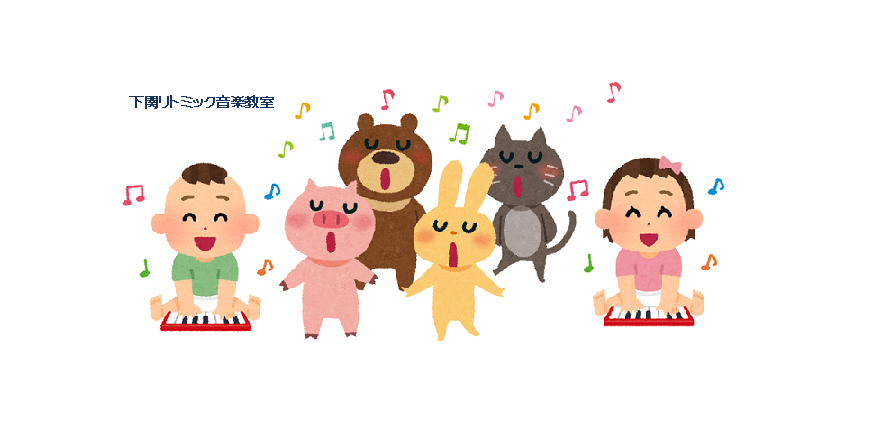 下関リトミック音楽教室