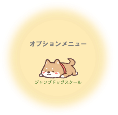 ジャンプドッグスクール ジャンプドッグスクール