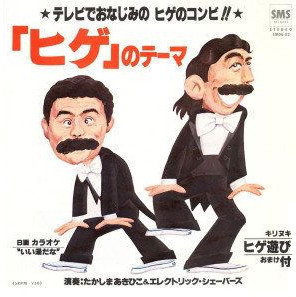 ヒゲダンスのすすめ 今日もほんわか