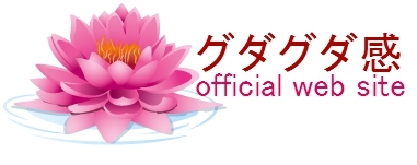 グダグダ感 official web site 兵動