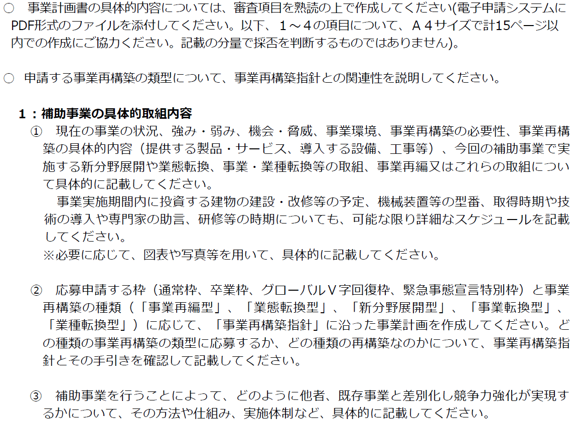 事業再構築補助金の申請書作成のポイント 1 フォーマット Nbcコンサルタンツ 事業再生推進部