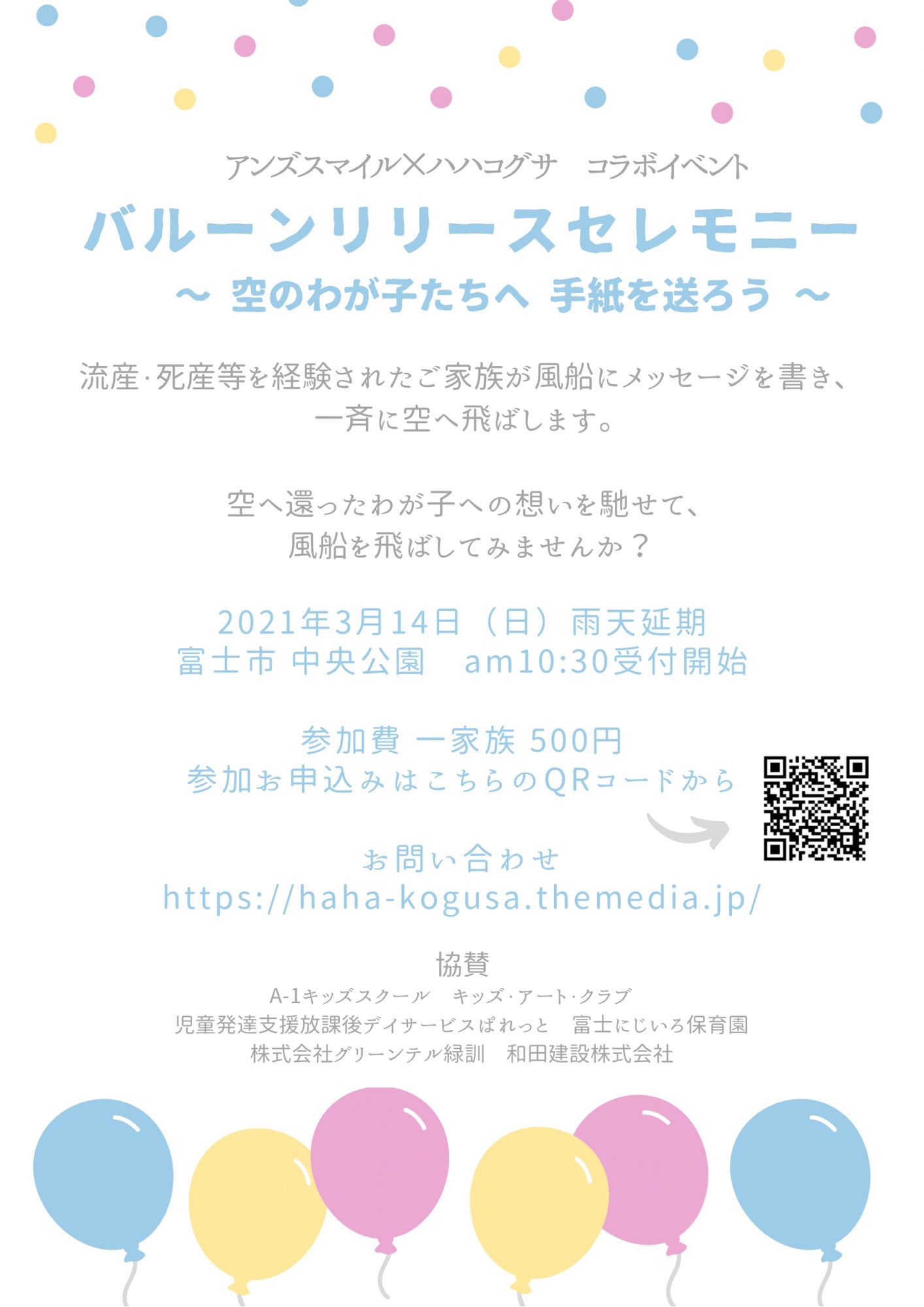 バルーンリリースセレモニー 天使ママ パパのピアサポートグループ ハハコグサ