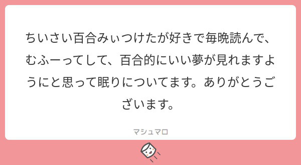 マシュマロお返事0403 綾奈ゆにこのしごと