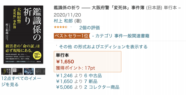 書店ランキング速報 新刊 鑑識係の祈り がamazonの 事件一般関連書籍 カテゴリーで ベストセラー１位を獲得 若葉文庫