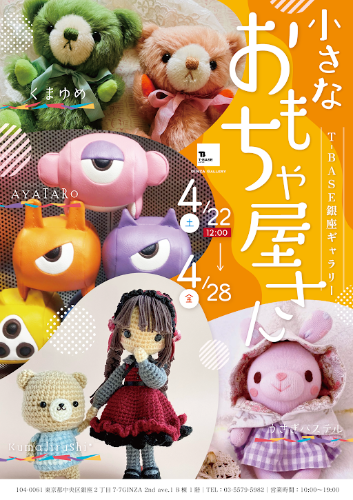 小さなおもちゃ屋さん（旧ハンドメイドおもちゃぬいぐるみ即売会）