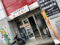 毛染め専門店 E カラー 毛染め専門店 E カラー
