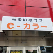 毛染め専門店 E カラー