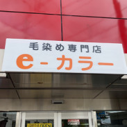 毛染め専門店 E カラー 毛染め専門店 E カラー