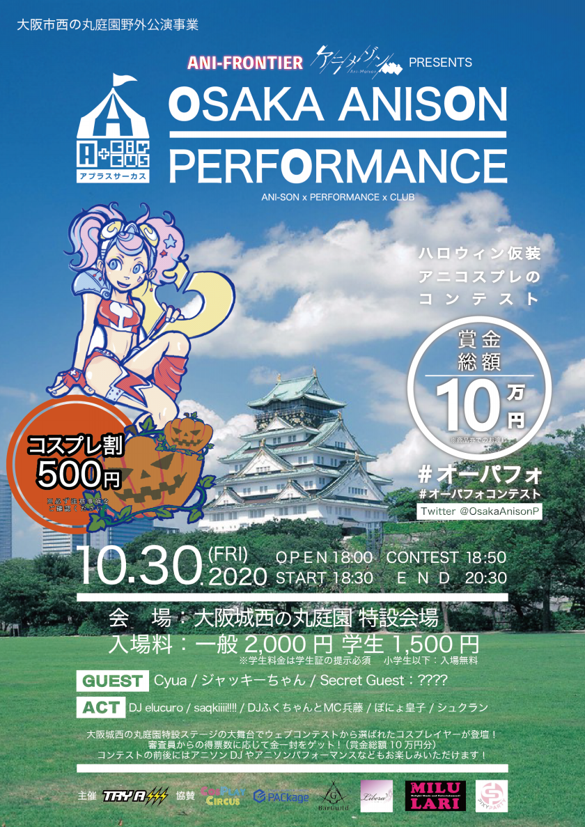 Osaka Anison Performance 大阪 中央区 大阪城 西の丸庭園特設ステージ 10月30日 金 オーパフォ アニフロンティア アニメゾン