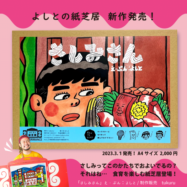 新作紙芝居『さしみさん』発売！ | 紙芝居アーティストよしと