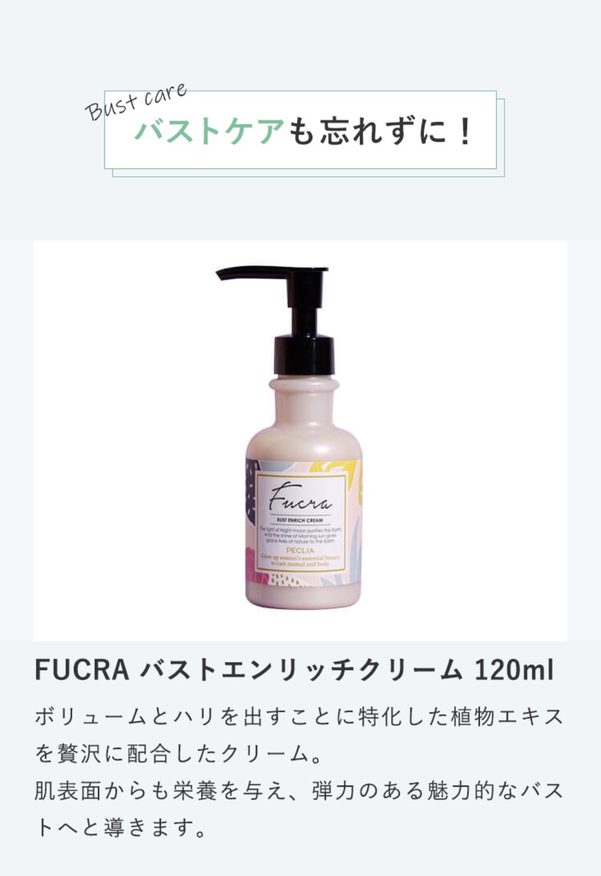 フクラ バストエンリッチクリーム 【公式通販】