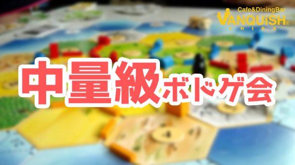 12月26日 土 バンキッシュの中量級ボドゲ会 Boardgamecafe Vanquish 千葉ボードゲームカフェ 12月26日 土 バンキッシュの中量級ボドゲ会 Boardgamecafe Vanquish 千葉ボードゲームカフェ