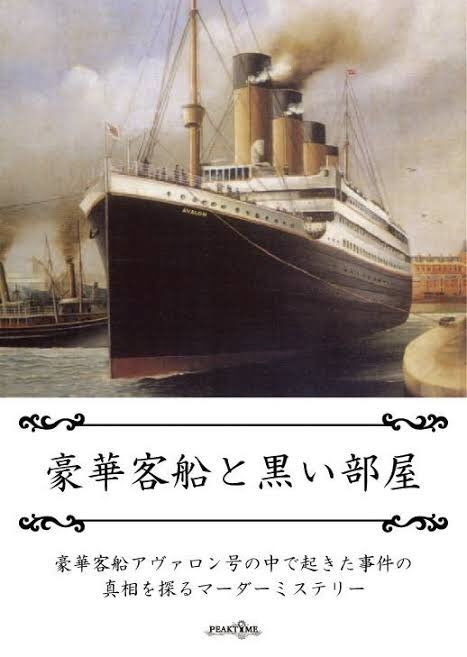 豪華客船と黒い部屋」「Bright Choice」マーダーミステリー店舗公演