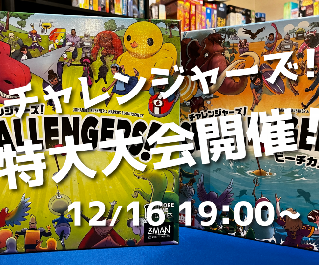 チャレンジャーズ特大大会！@バンキッシュ千葉 | BoardGameCafe