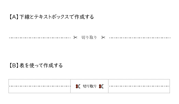 済 Word 切り取り線 を入れる方法２つ 楽に 楽しくを提供するパソコン教室 Tolike