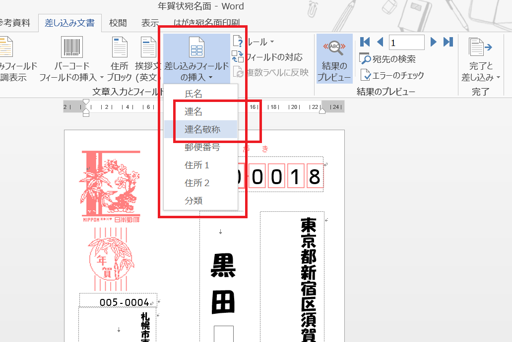 済 Word 年賀状の連名調整 Excel住所録の差し込み印刷 楽に 楽しくを提供するパソコン教室 Tolike