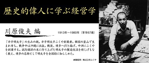 歴史的偉人に学ぶ経営学:川原俊夫編 跡見学園女子大学・佐藤研究室(リーダーシップ・モチベーション論、経営心理学)