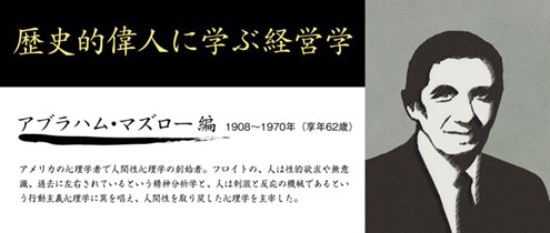 歴史的偉人に学ぶ経営学:アブラハム・マズロー編 | 跡見学園女子大学 歴史的偉人に学ぶ経営学:アブラハム・マズロー編 | 跡見学園女子大学