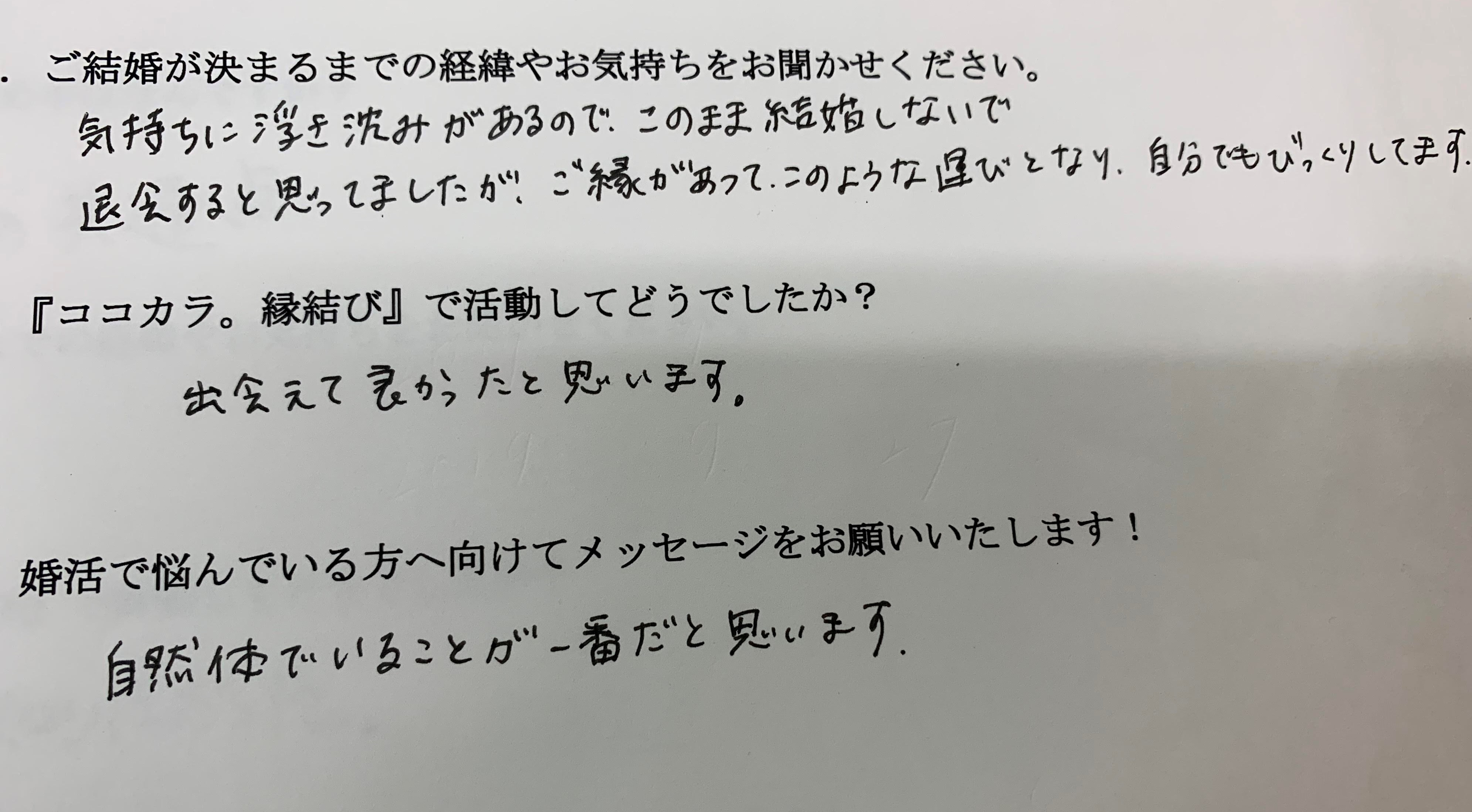 成婚事例 自然体でいられるパートナーとの出逢い ココカラ 縁結び 婚活アドバイザー藏谷の縁結びブログ